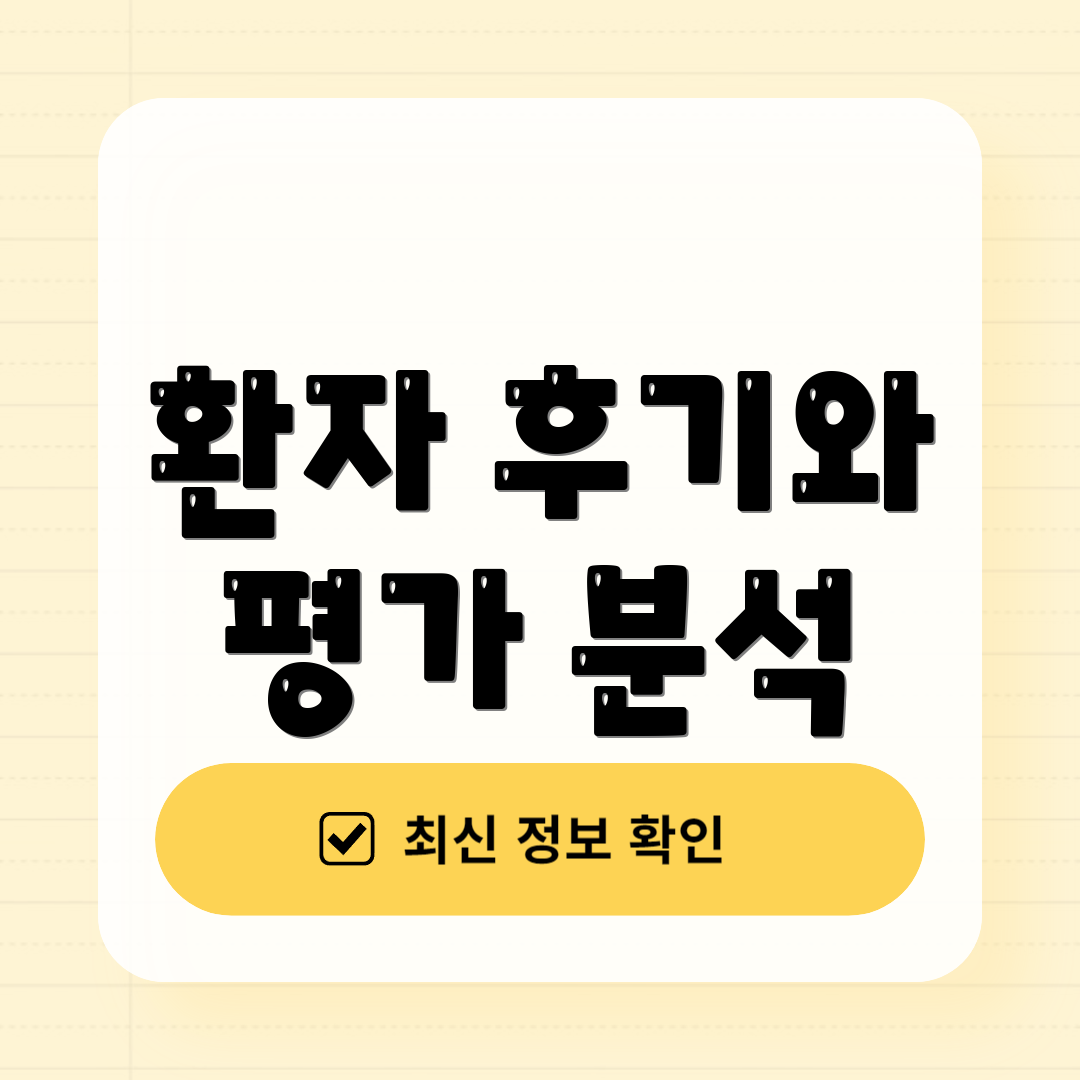 환자 후기와 평가 분석