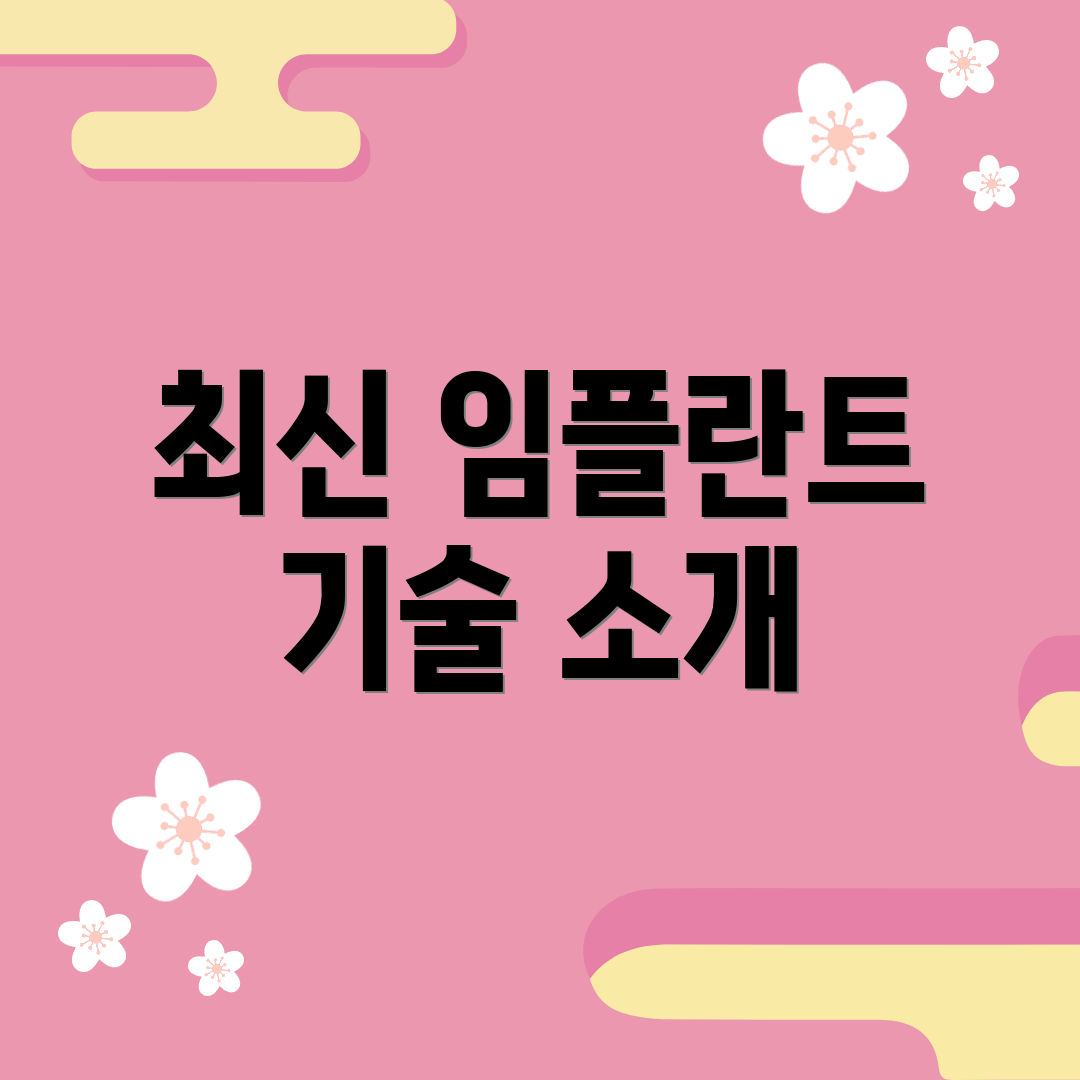 최신 임플란트 기술 소개