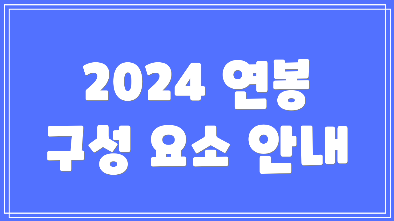 2024 연봉 구성 요소 안내