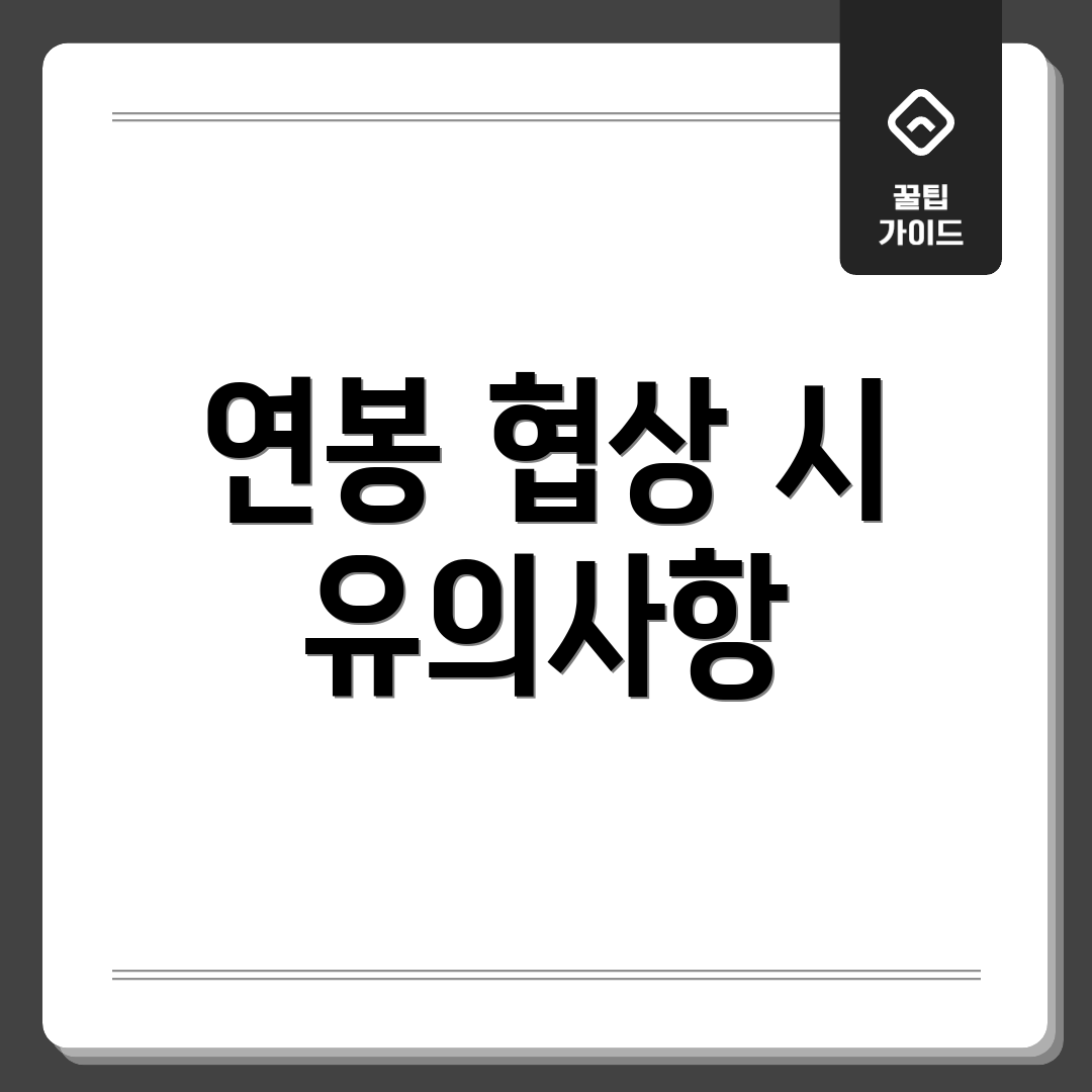 연봉 협상 시 유의사항