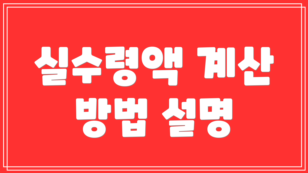 실수령액 계산 방법 설명