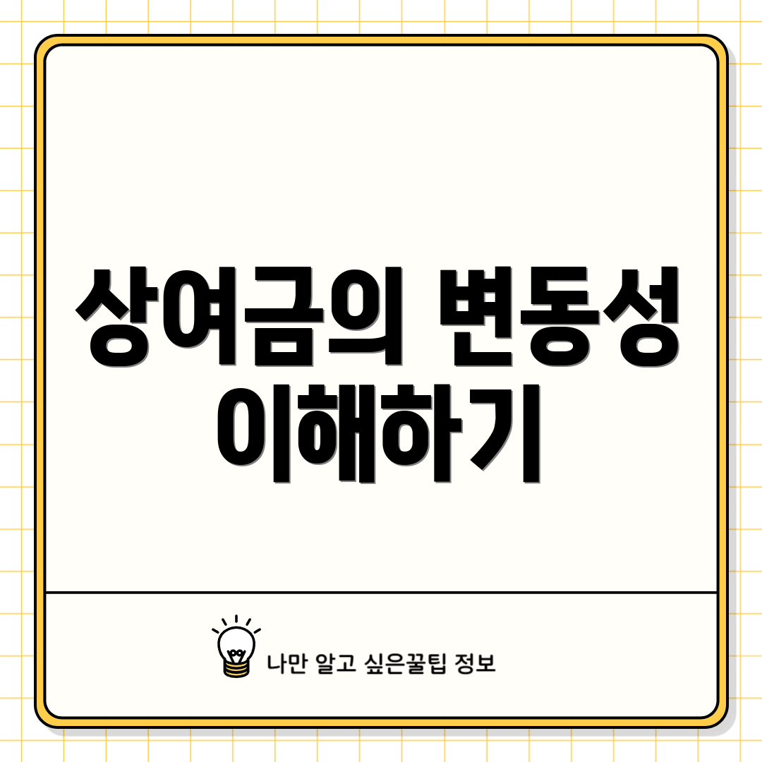 상여금의 변동성 이해하기