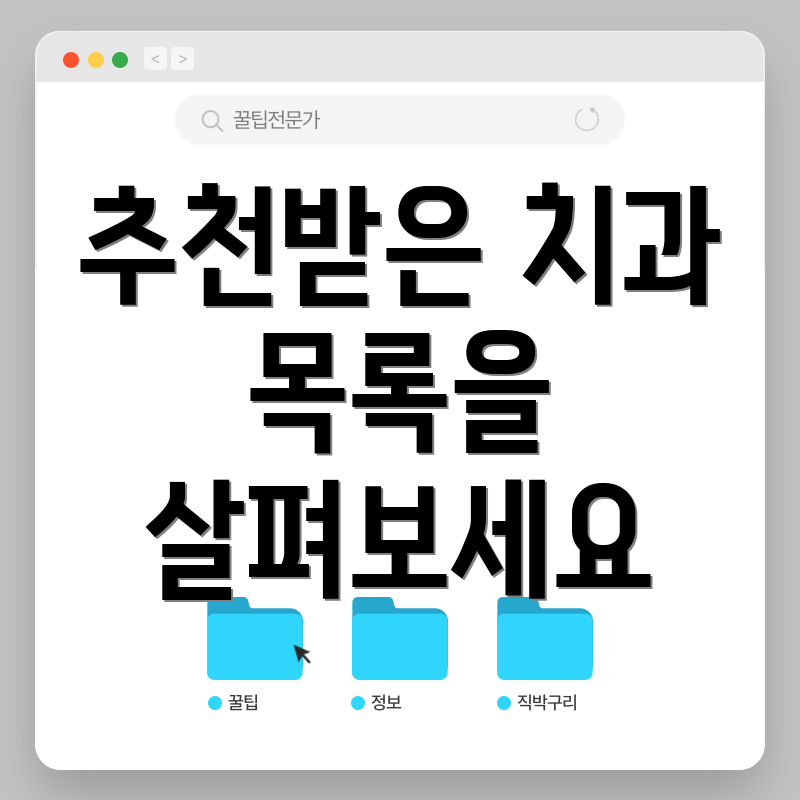 추천받은 치과 목록을 살펴보세요