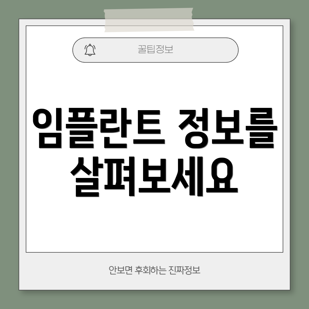 임플란트 정보를 살펴보세요