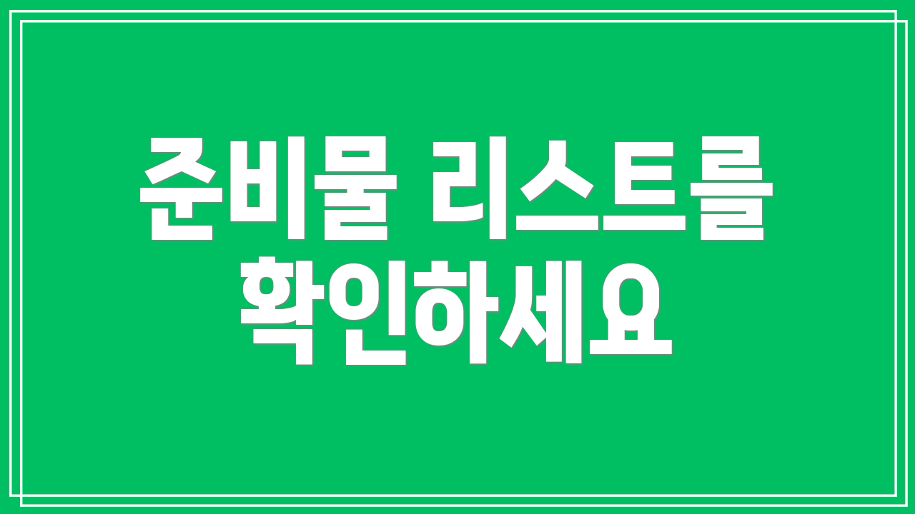 준비물 리스트를 확인하세요