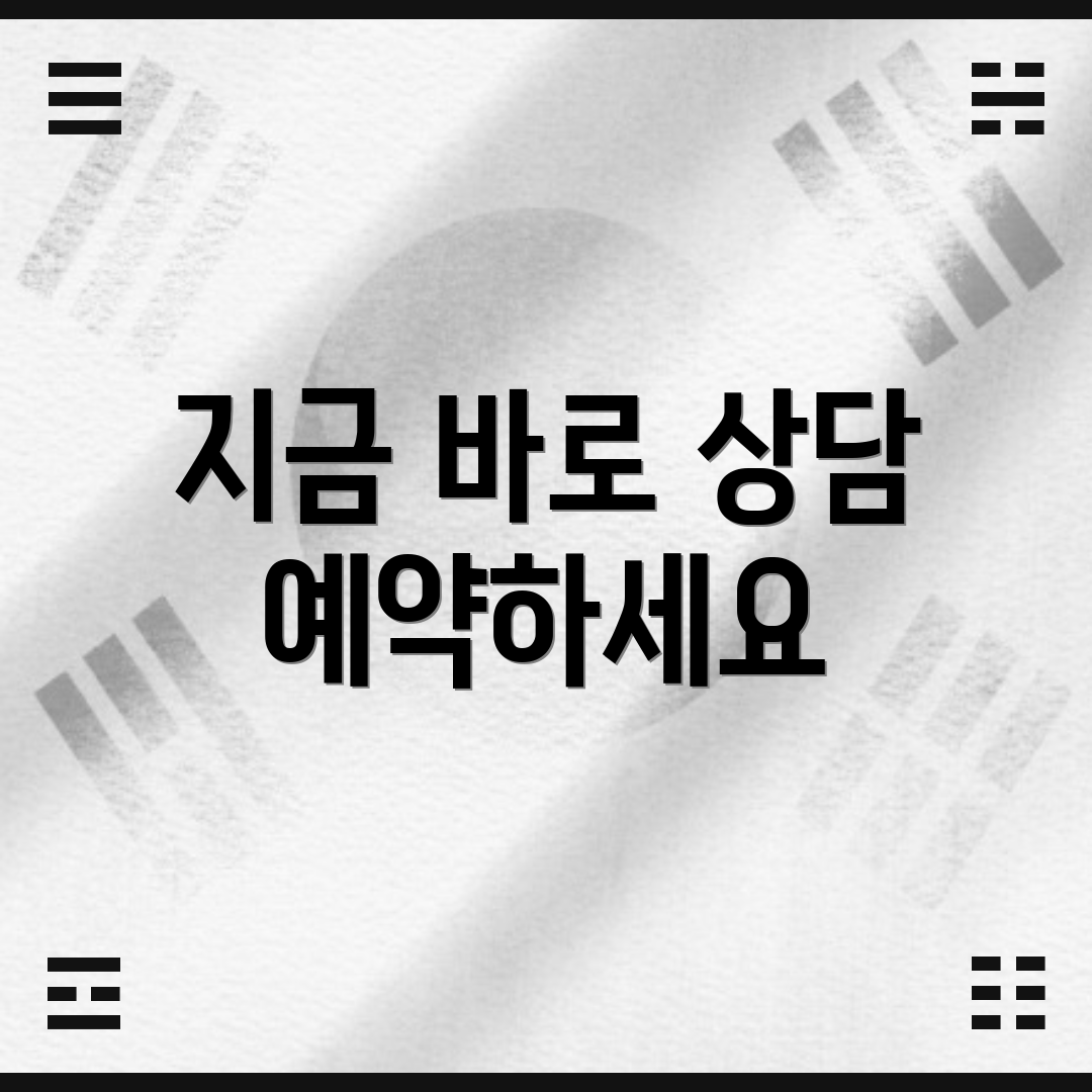 지금 바로 상담 예약하세요