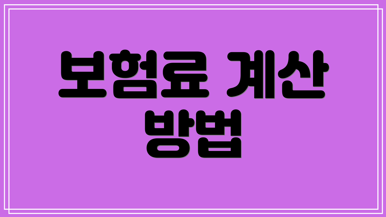 보험료 계산 방법