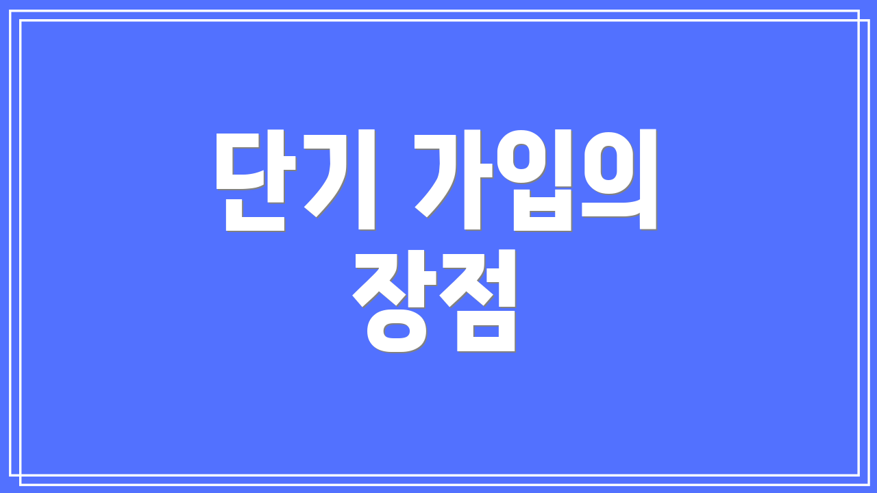 단기 가입의 장점