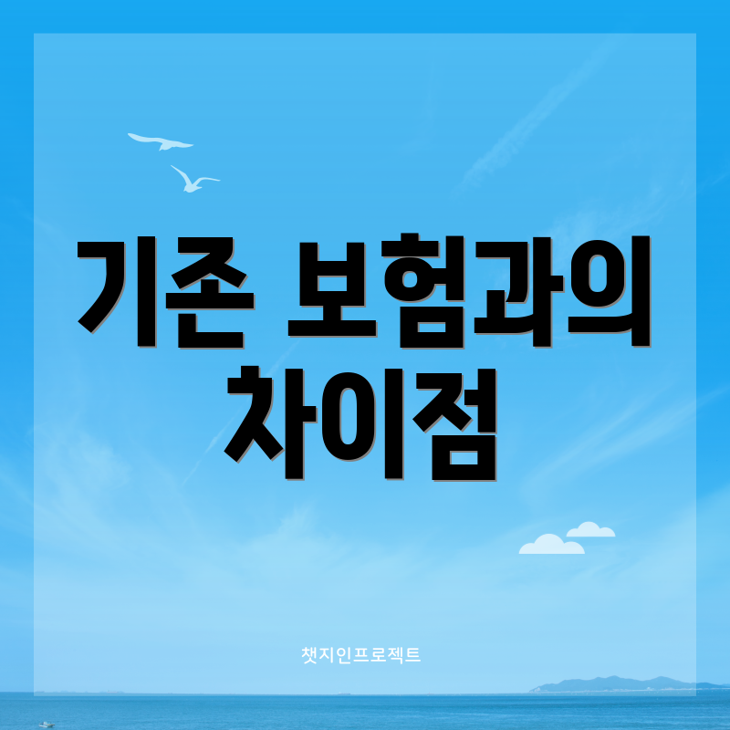 기존 보험과의 차이점