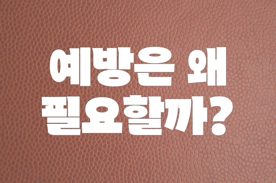 예방은 왜 필요할까?