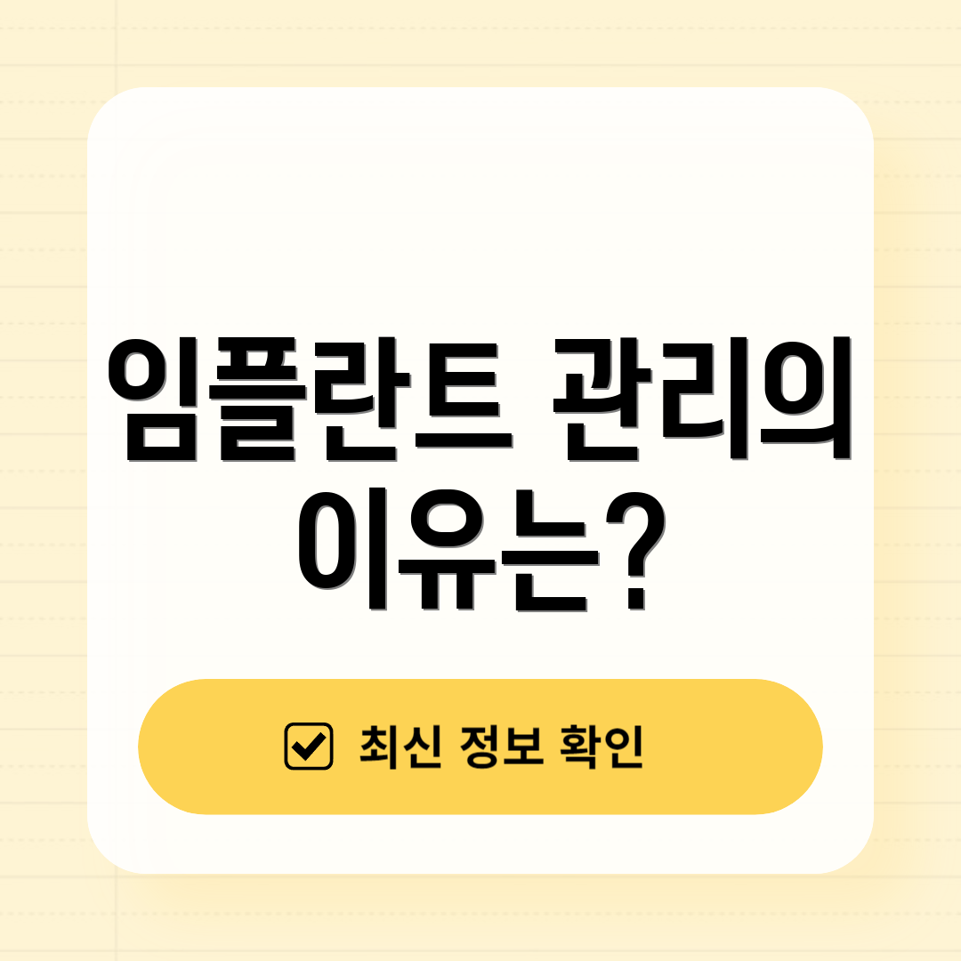임플란트 관리의 이유는?