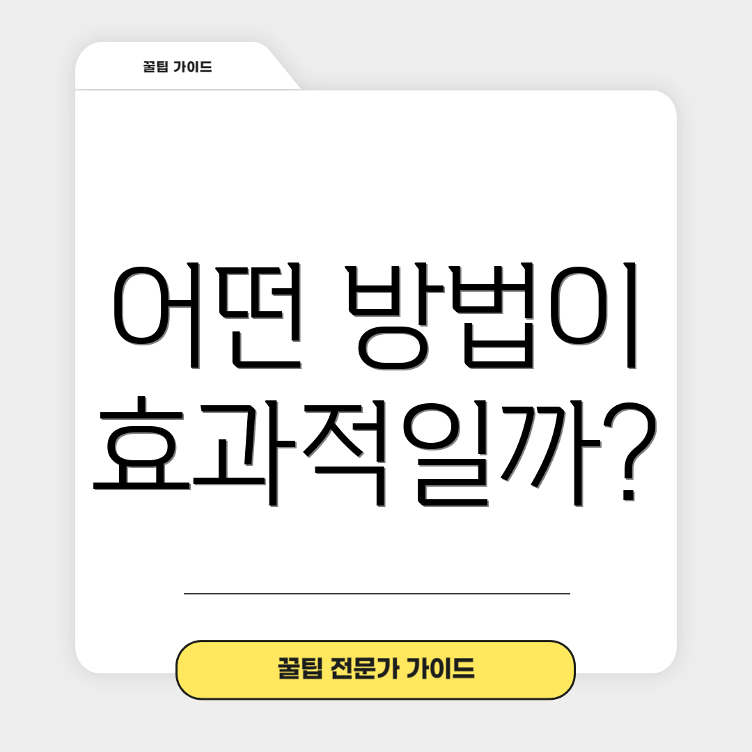 어떤 방법이 효과적일까?