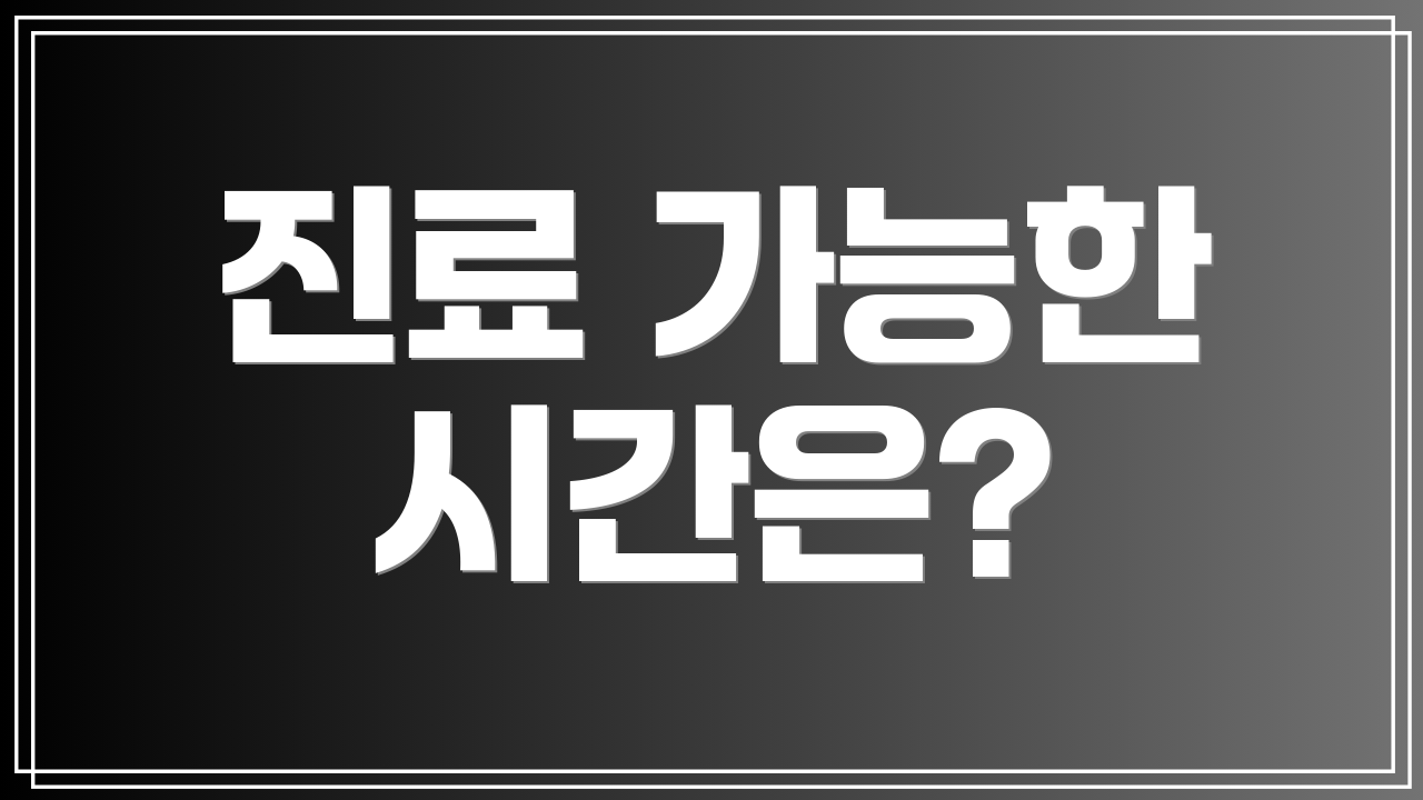 진료 가능한 시간은?