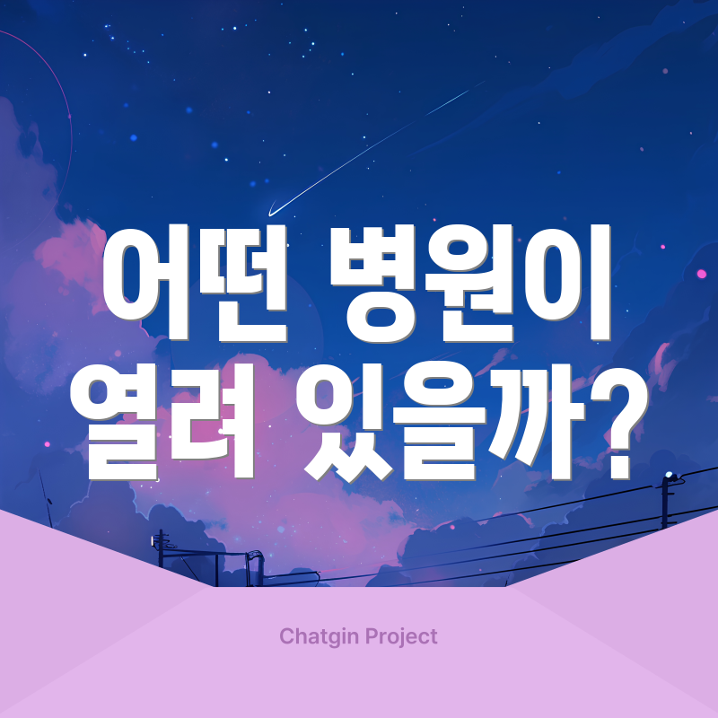 어떤 병원이 열려 있을까?