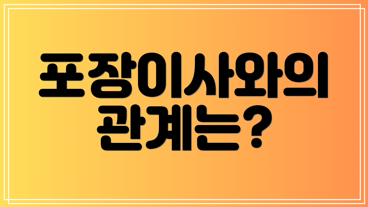 포장이사와의 관계는?