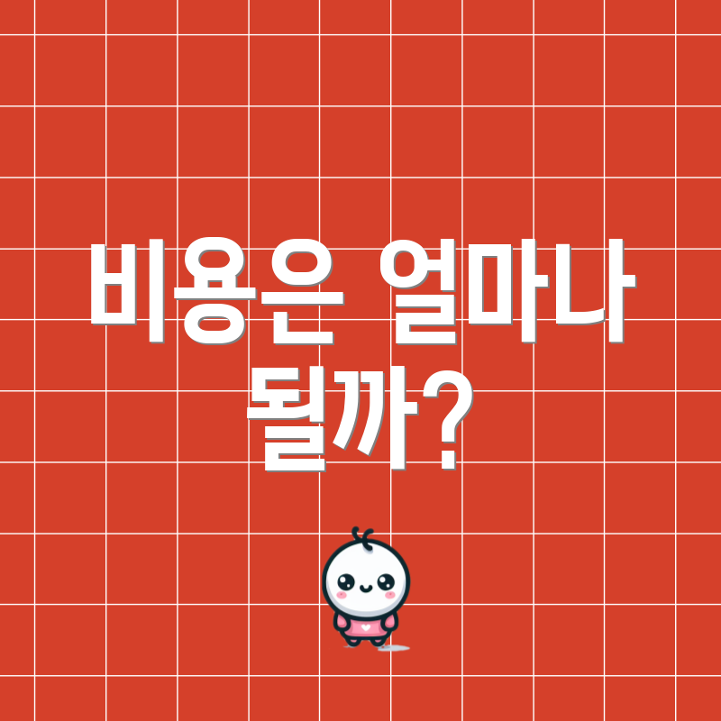 비용은 얼마나 될까?