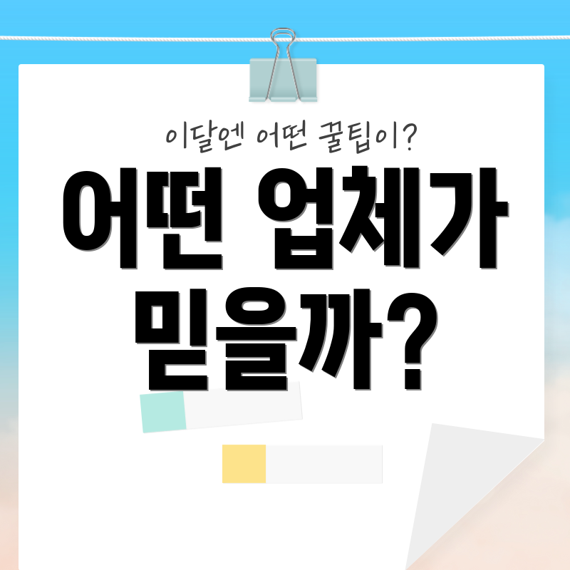 어떤 업체가 믿을까?