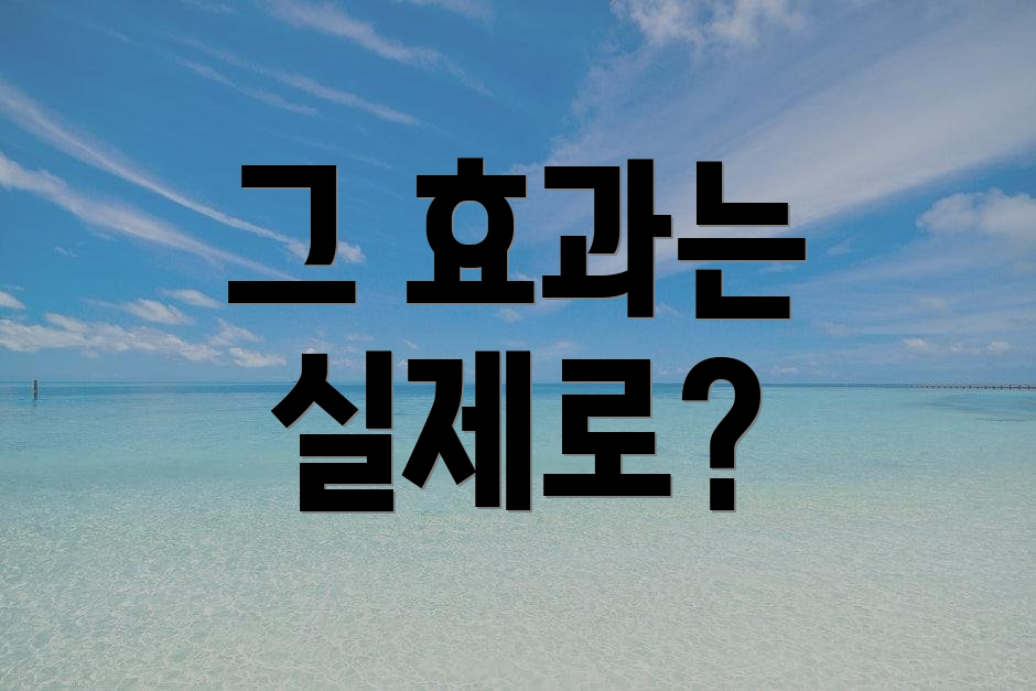 그 효과는 실제로?