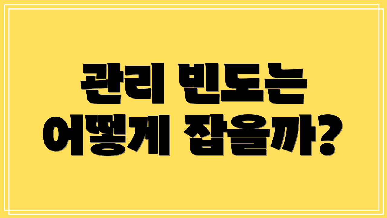 관리 빈도는 어떻게 잡을까?