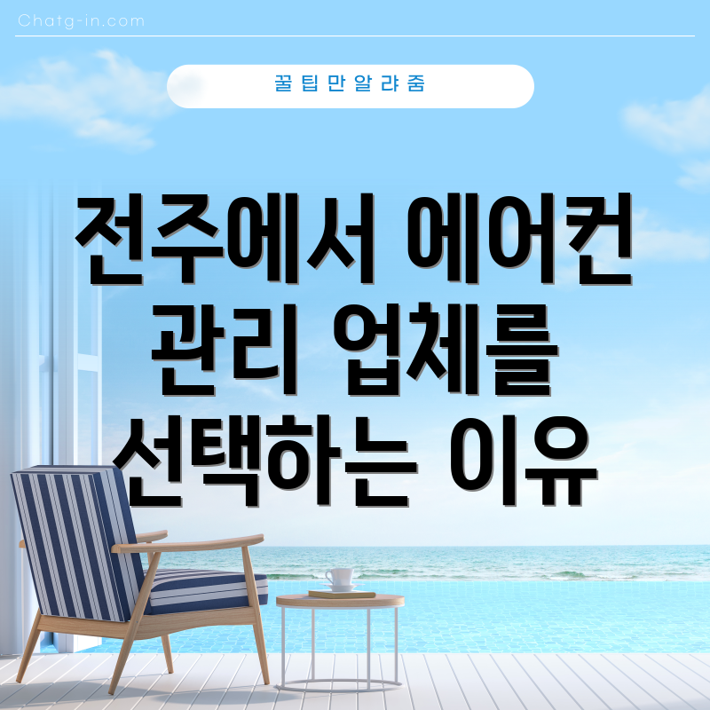 전주에서 에어컨 관리 업체를 선택하는 이유