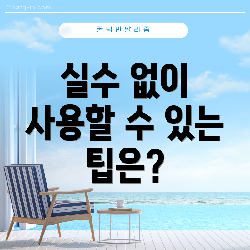 실수 없이 사용할 수 있는 팁은?