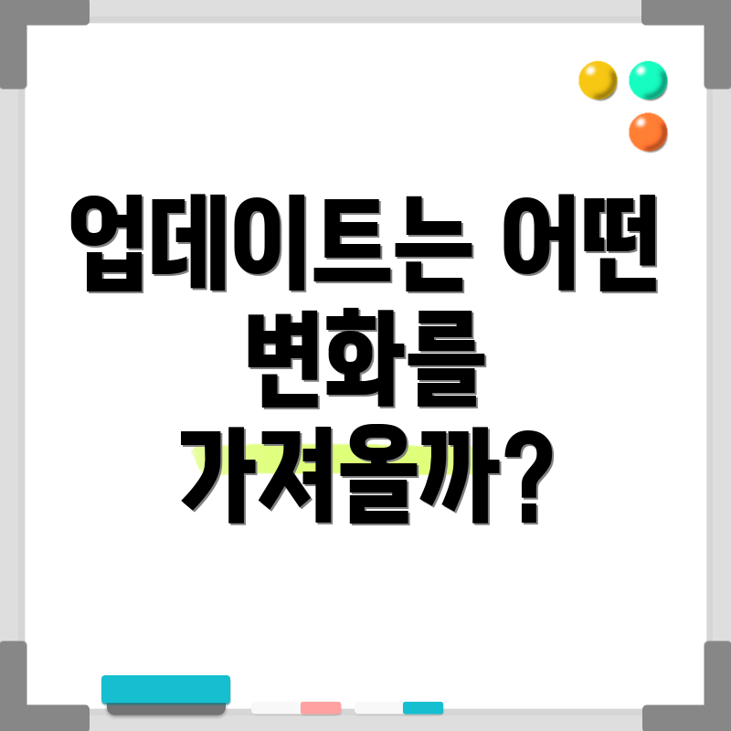 업데이트는 어떤 변화를 가져올까?