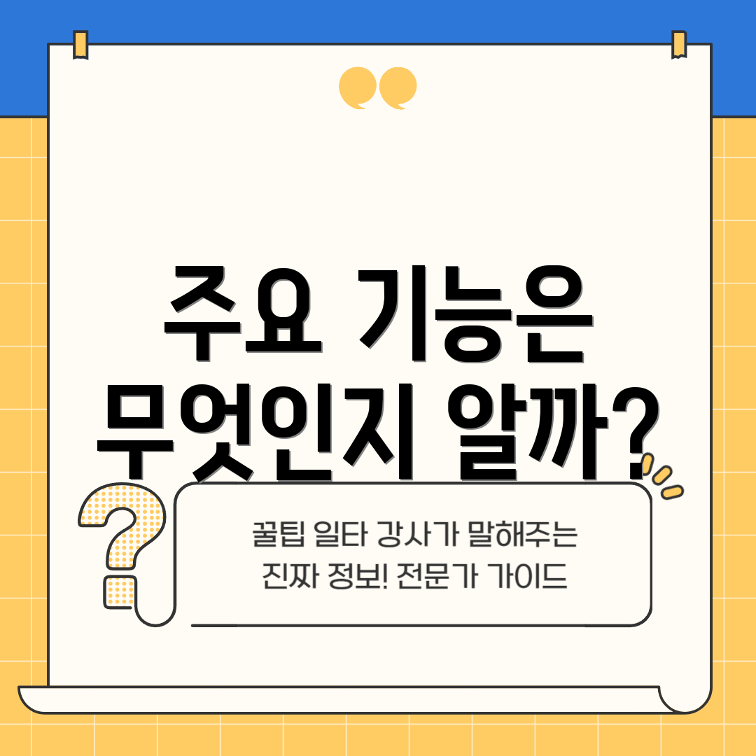 주요 기능은 무엇인지 알까?