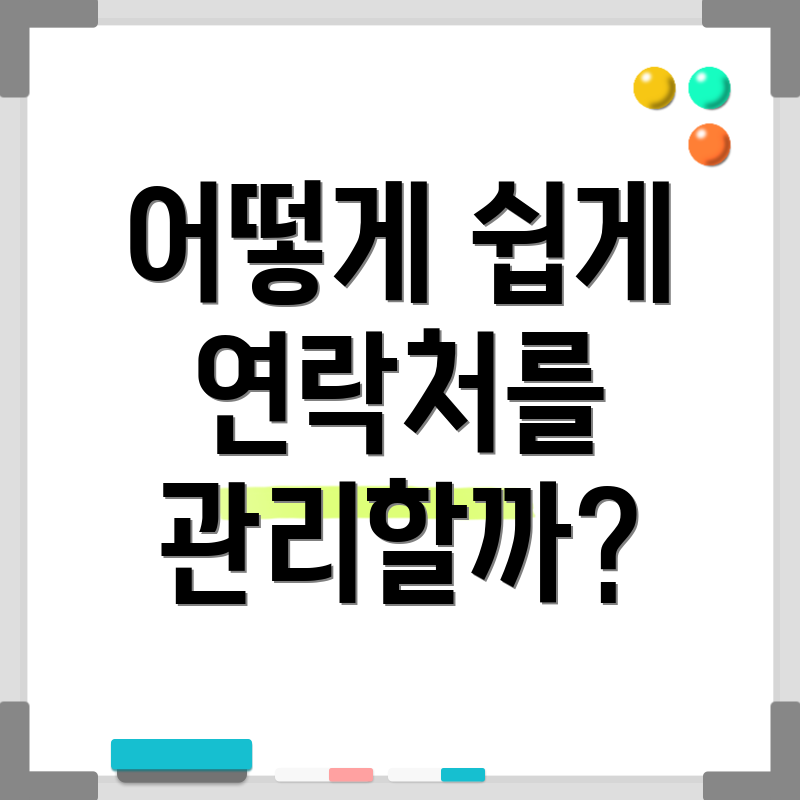 어떻게 쉽게 연락처를 관리할까?