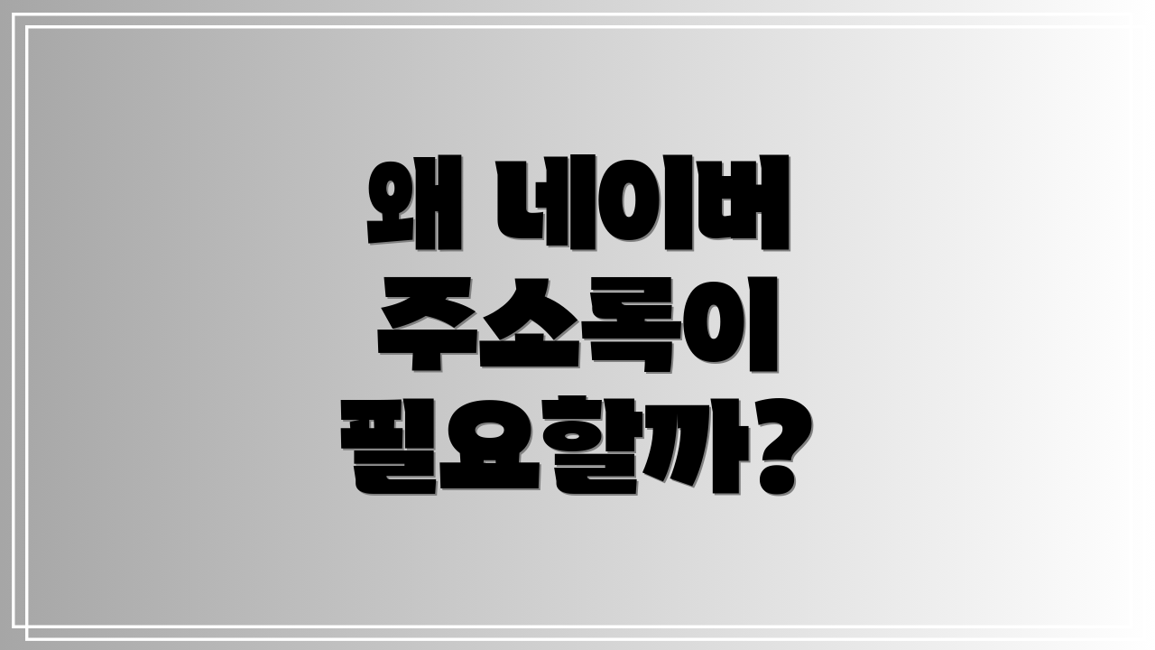 왜 네이버 주소록이 필요할까?