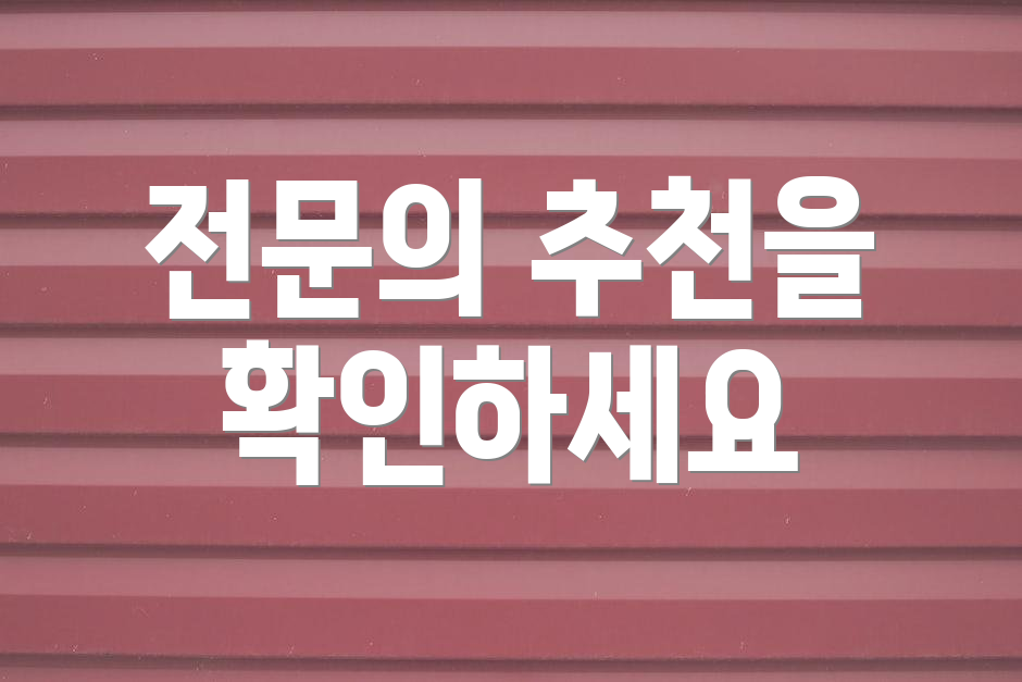 전문의 추천을 확인하세요