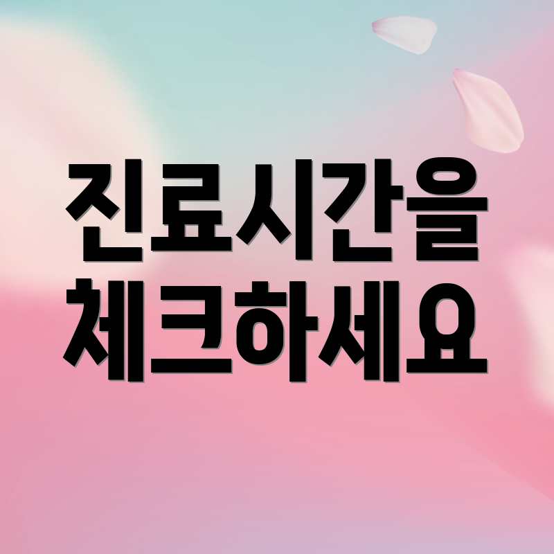 진료시간을 체크하세요