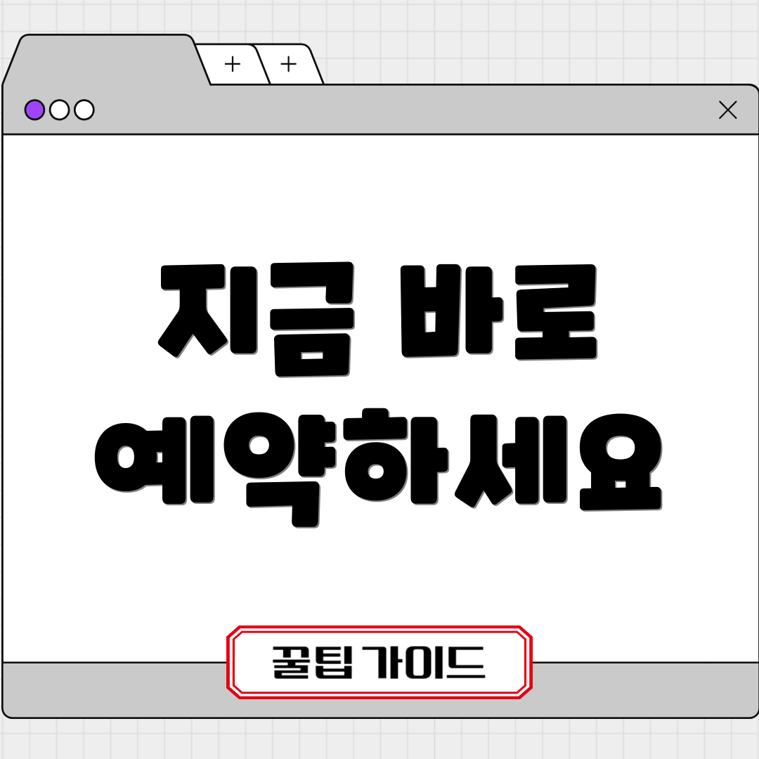 지금 바로 예약하세요