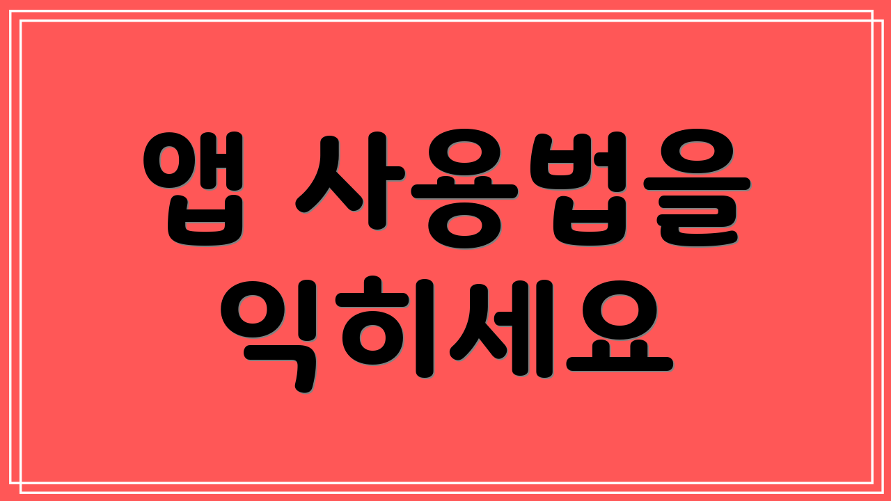 앱 사용법을 익히세요