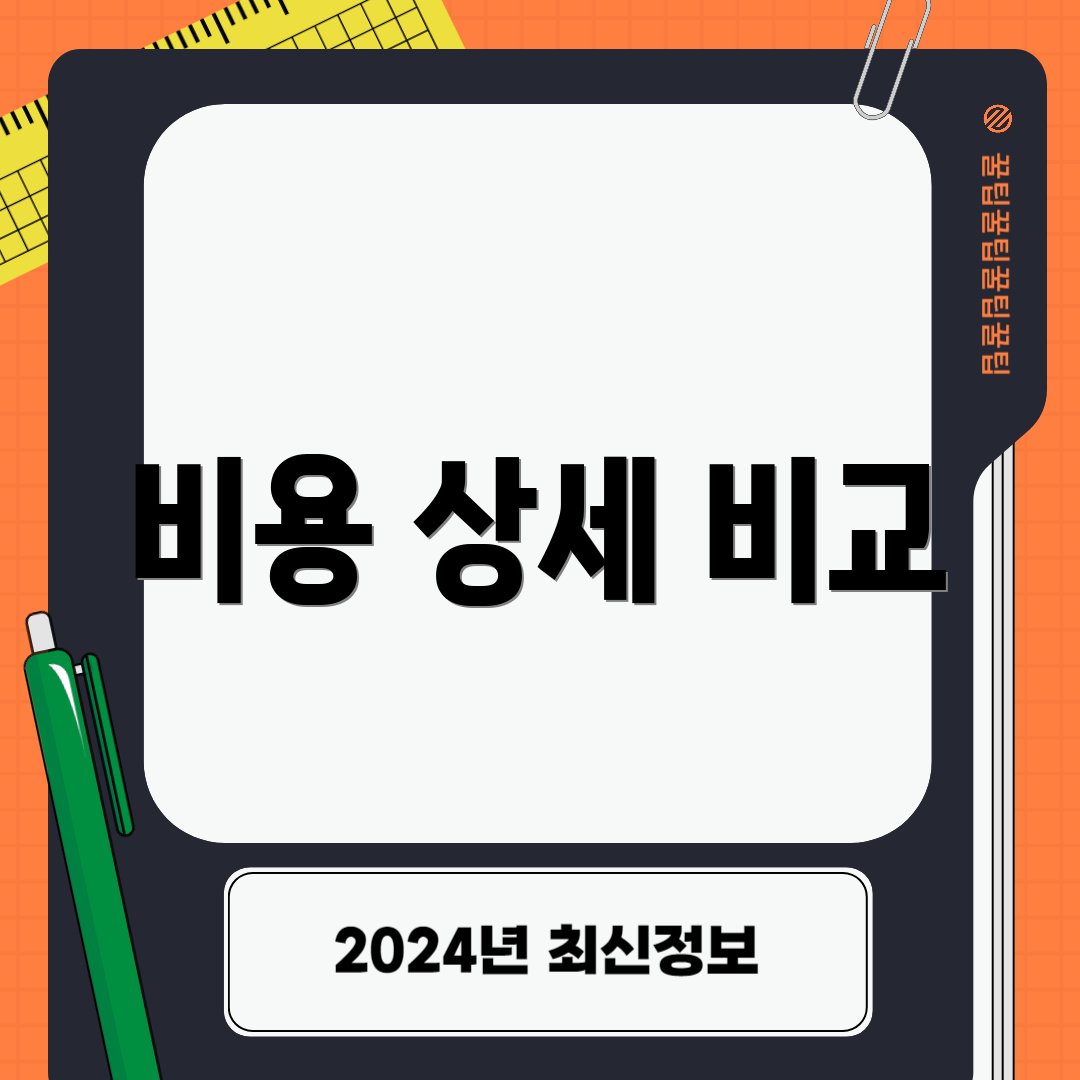 비용 상세 비교