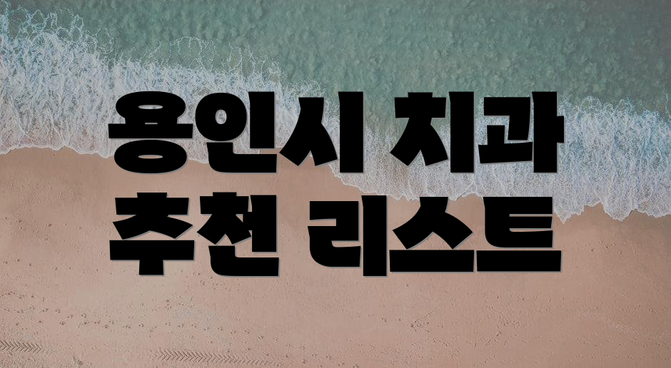 용인시 치과 추천 리스트