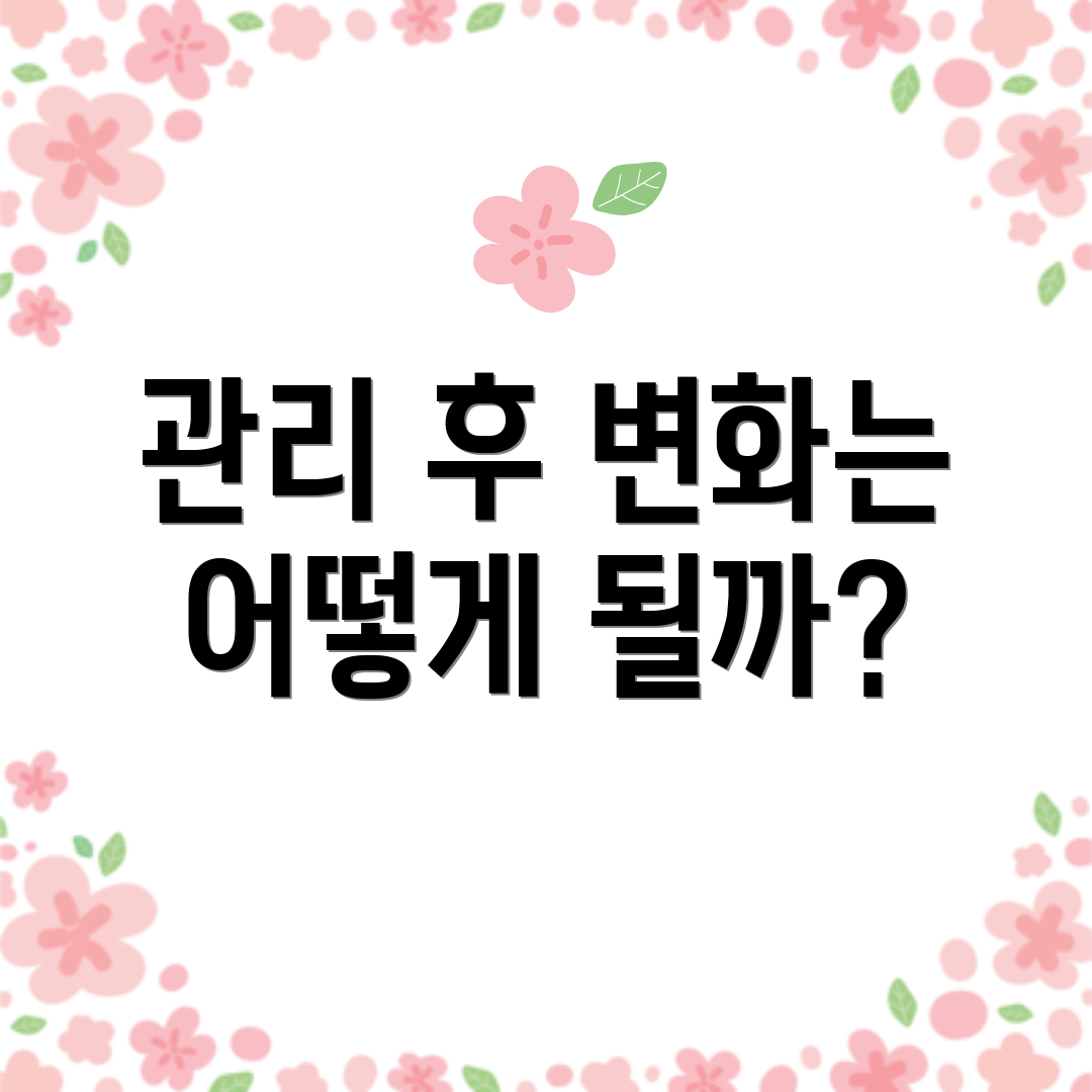 관리 후 변화는 어떻게 될까?