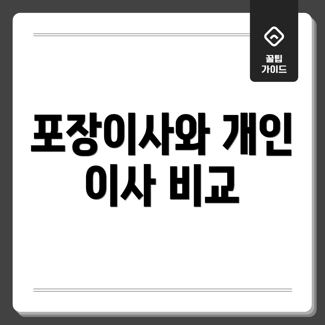 포장이사와 개인 이사 비교