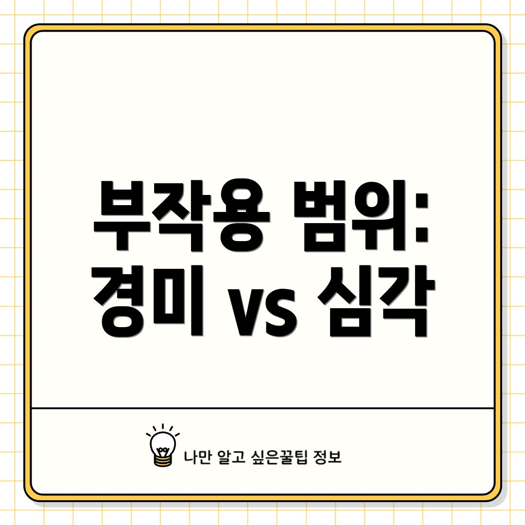 부작용 범위: 경미 vs 심각