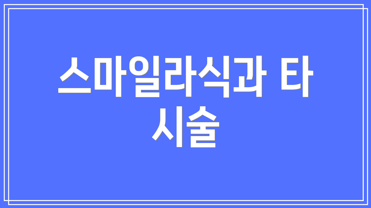 스마일라식과 타 시술