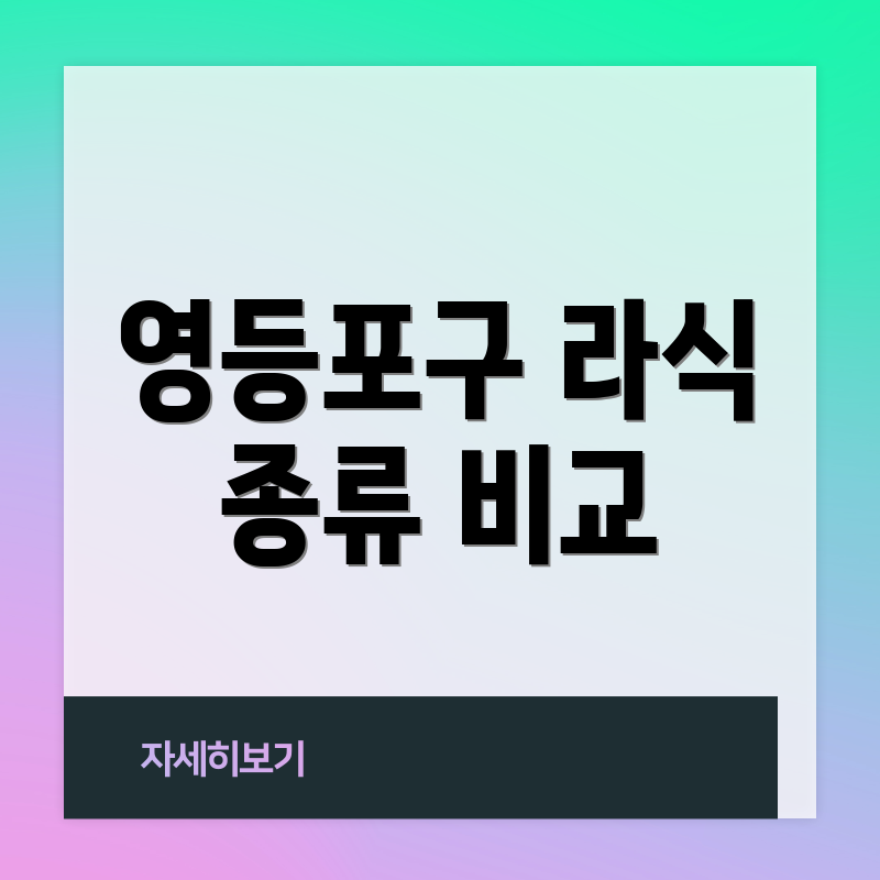 영등포구 라식 종류 비교