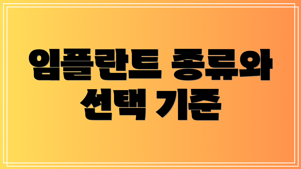 임플란트 종류와 선택 기준