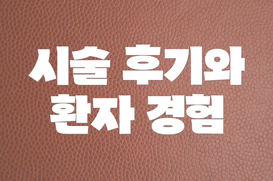 시술 후기와 환자 경험