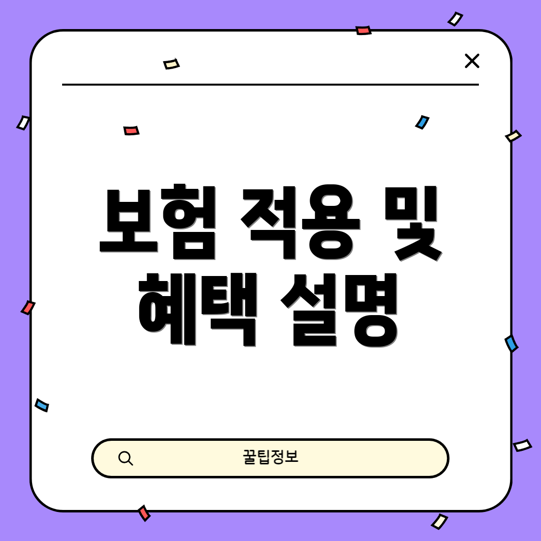 보험 적용 및 혜택 설명