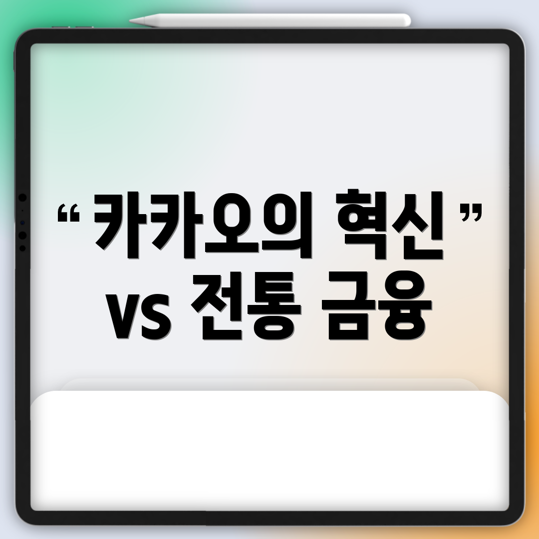 카카오의 혁신 vs 전통 금융