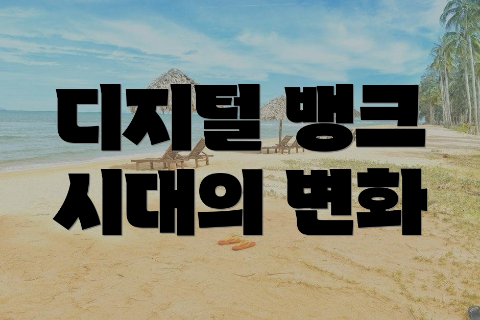 디지털 뱅크 시대의 변화