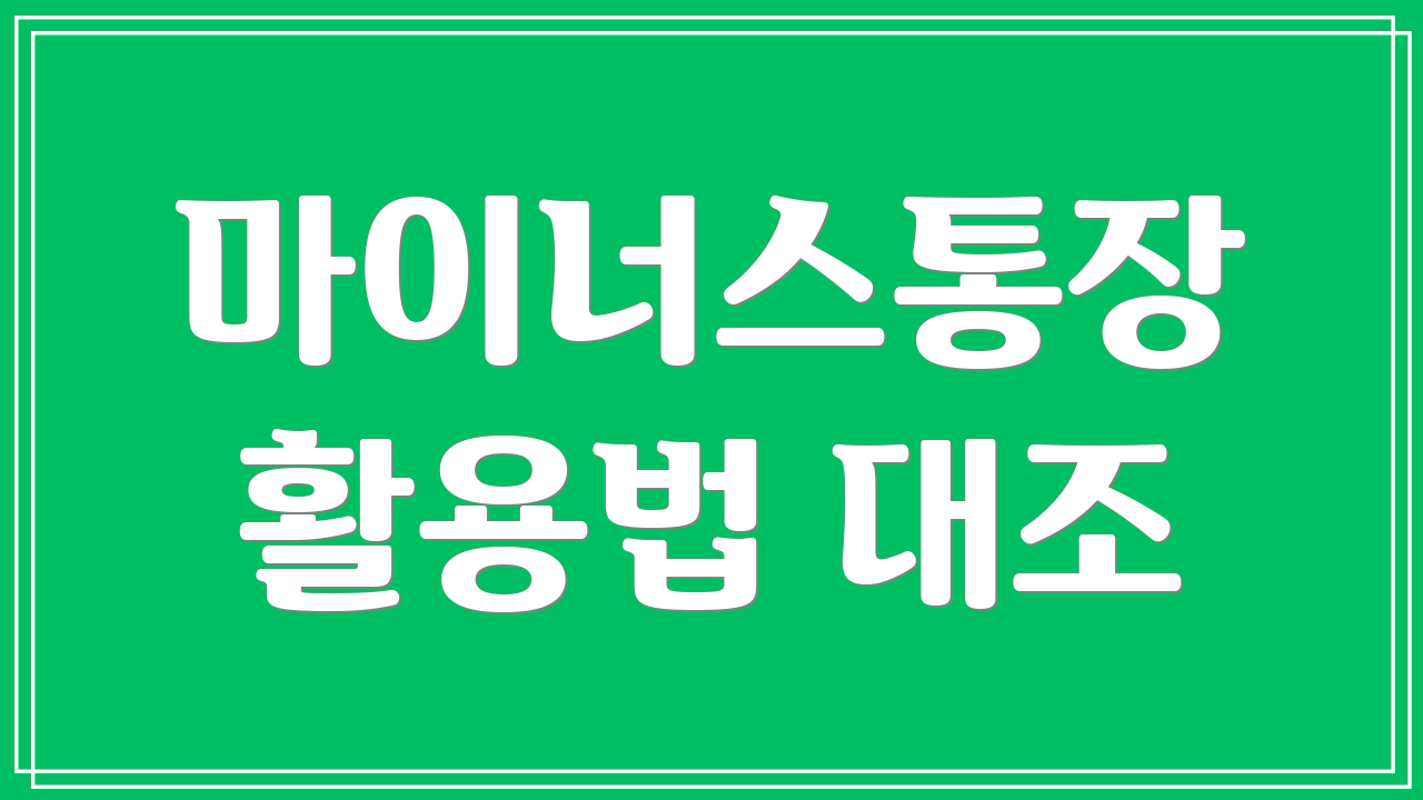 마이너스통장 활용법 대조