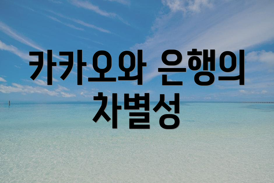 카카오와 은행의 차별성