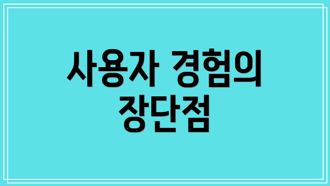 사용자 경험의 장단점