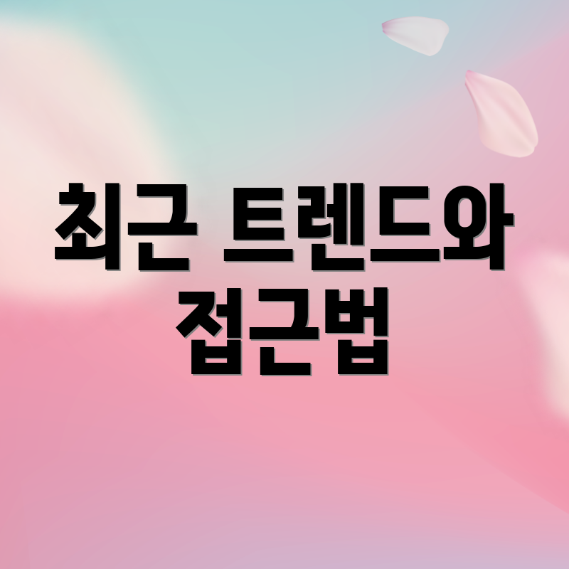 최근 트렌드와 접근법