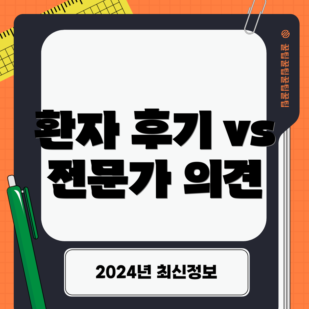 환자 후기 vs 전문가 의견